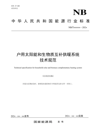 [能源标准]户用太阳能和生物质互补供暖系统技术规范_意见稿