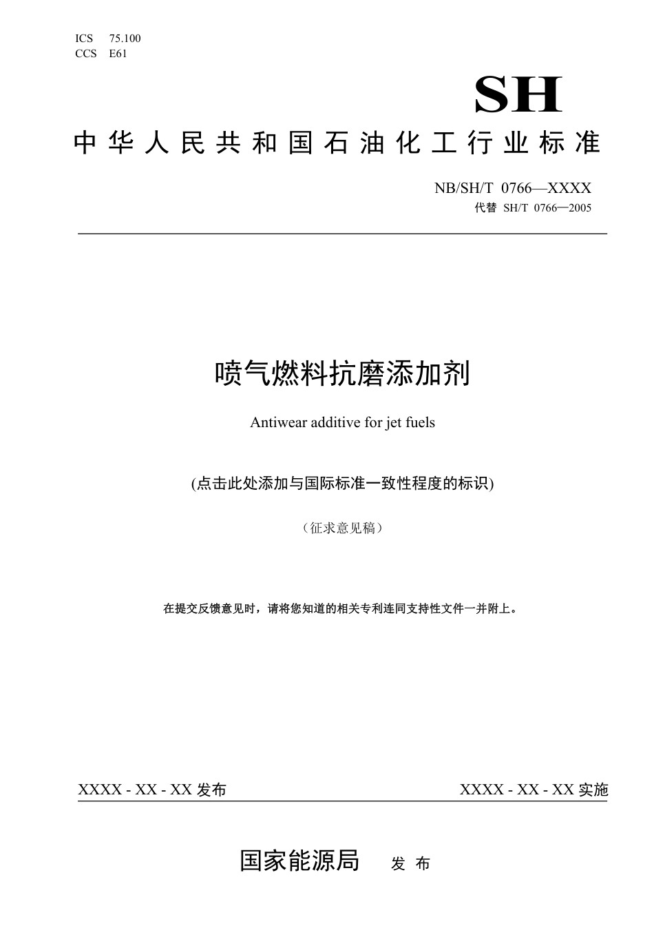 [能源标准]喷气燃料抗磨添加剂_意见稿_第1页