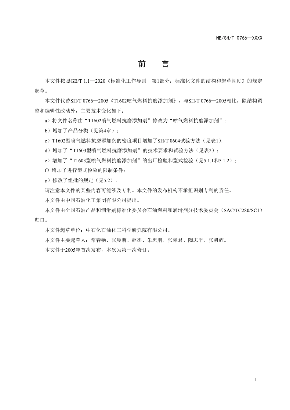 [能源标准]喷气燃料抗磨添加剂_意见稿_第2页