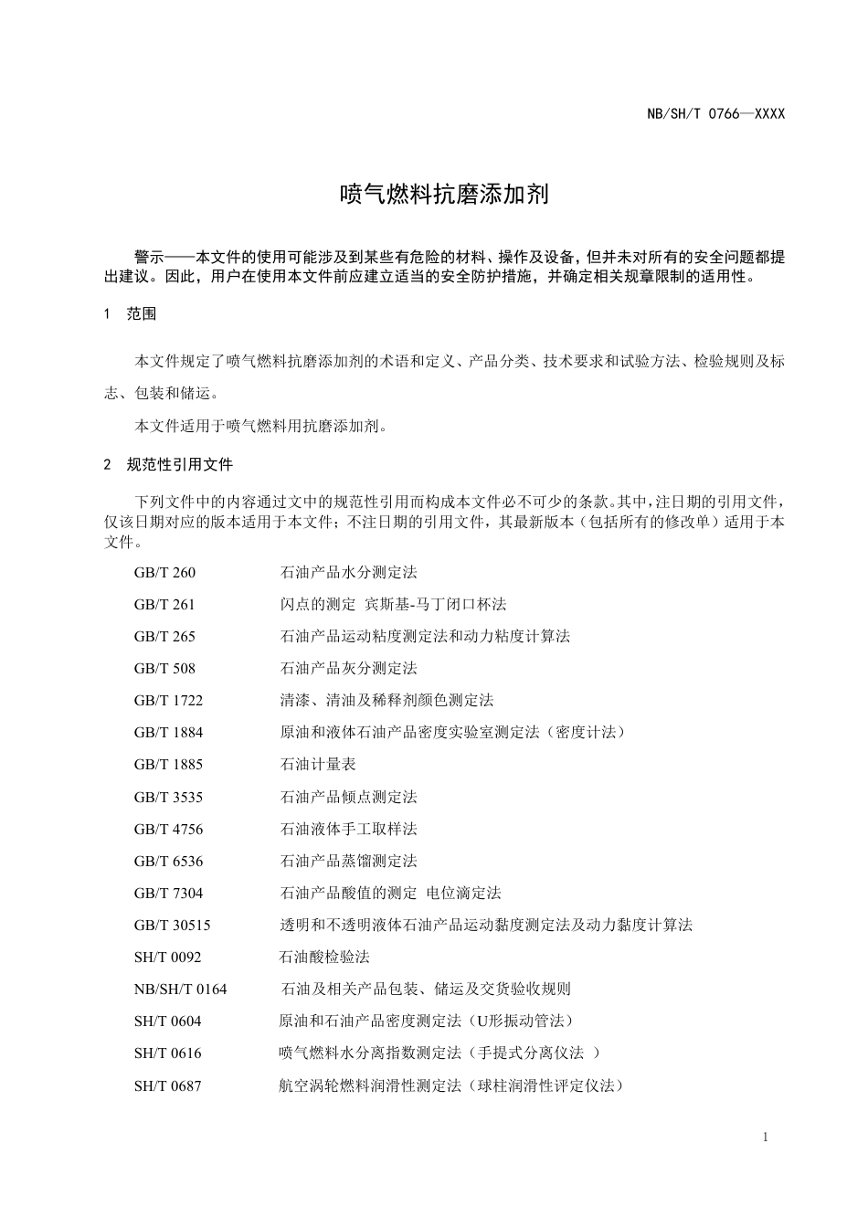 [能源标准]喷气燃料抗磨添加剂_意见稿_第3页