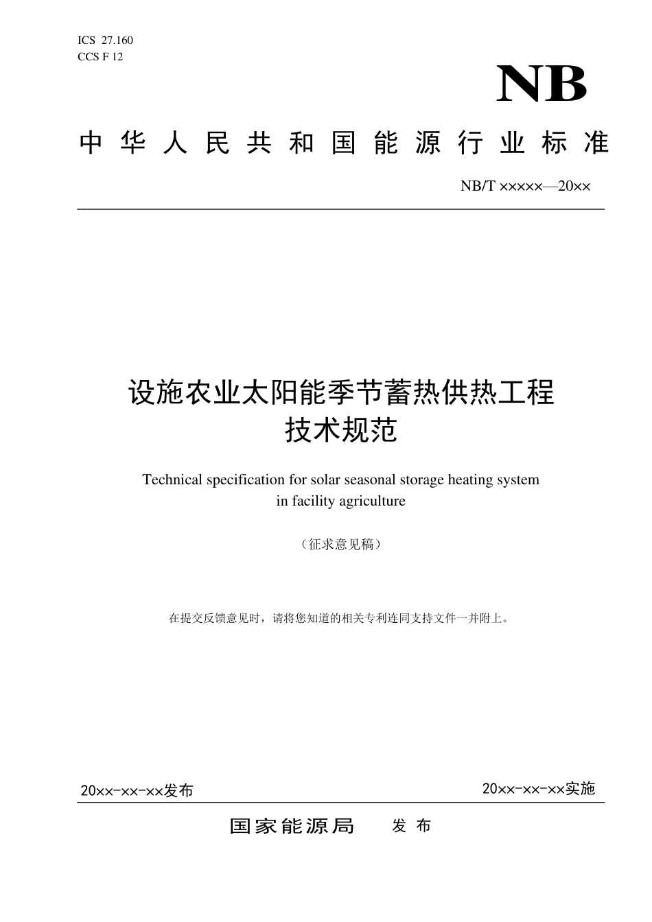 [能源标准]设施农业太阳能季节蓄热供热工程技术规范_意见稿_第1页