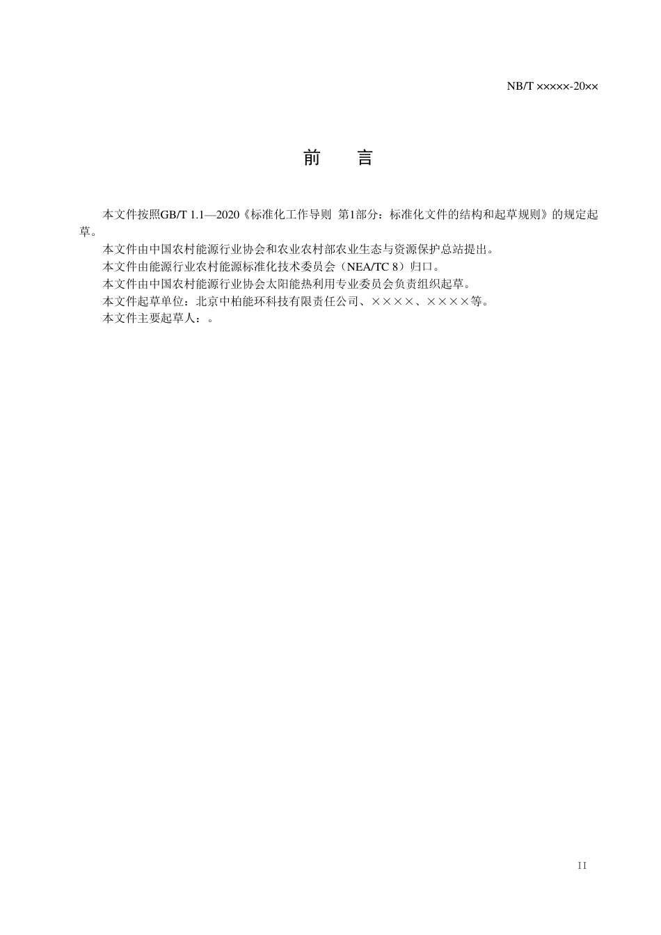 [能源标准]设施农业太阳能季节蓄热供热工程技术规范_意见稿_第3页