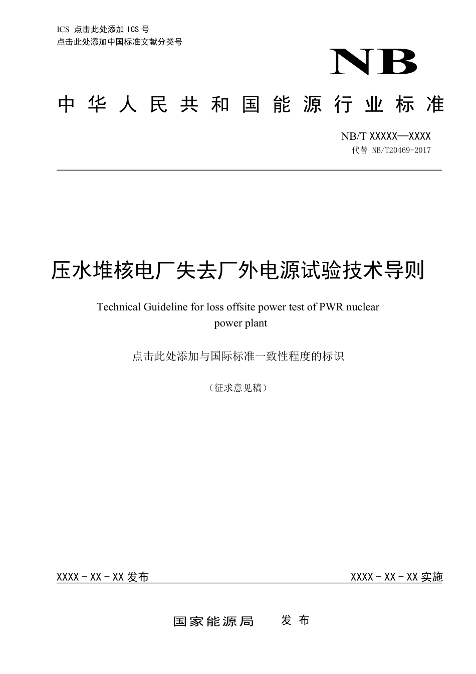 [能源标准]压水堆核电厂失去厂外电源试验技术导则_意见稿_第1页