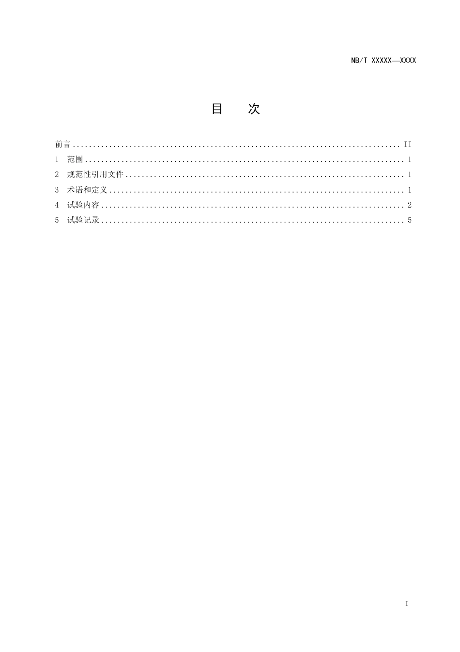 [能源标准]压水堆核电厂失去厂外电源试验技术导则_意见稿_第2页