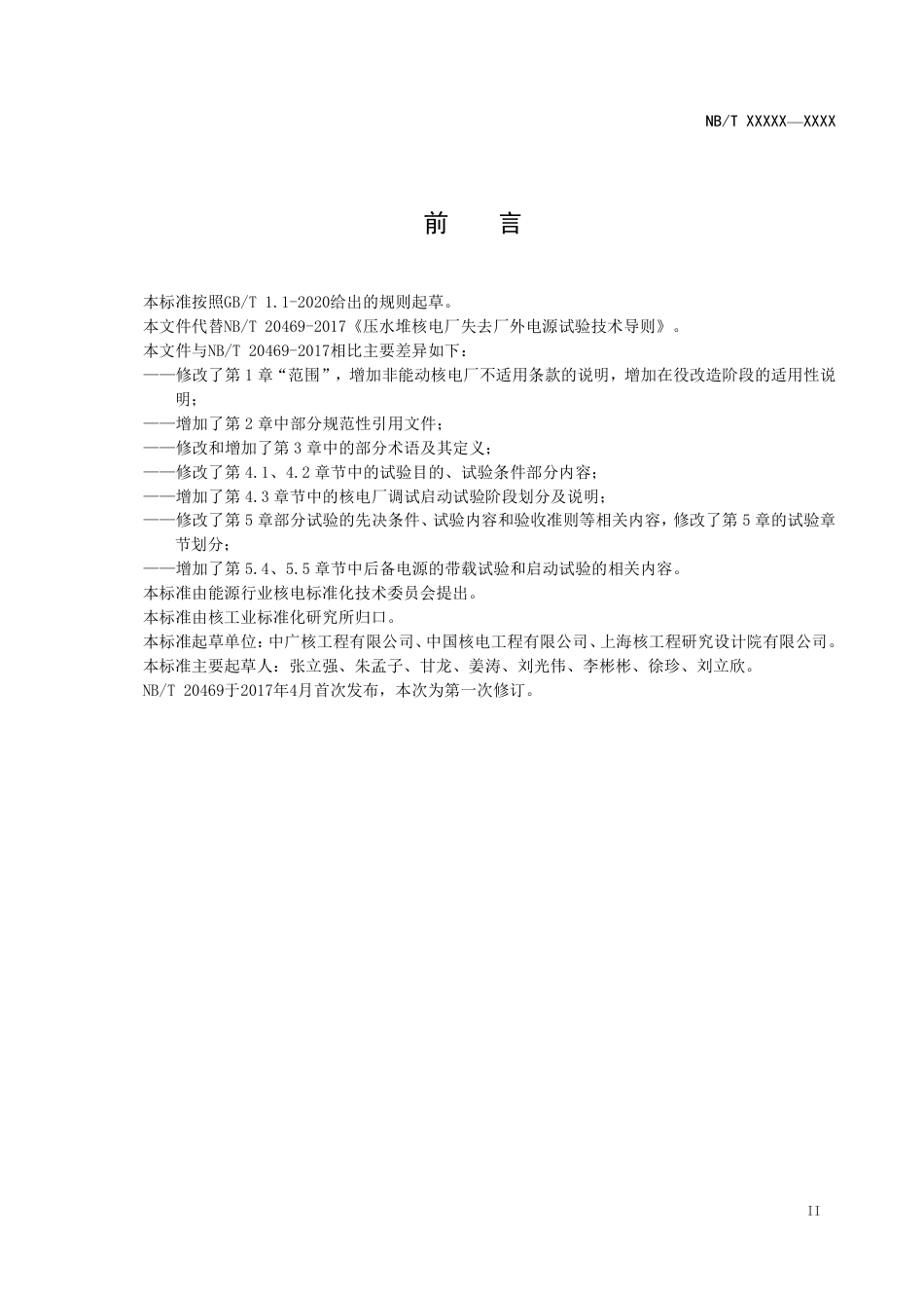 [能源标准]压水堆核电厂失去厂外电源试验技术导则_意见稿_第3页