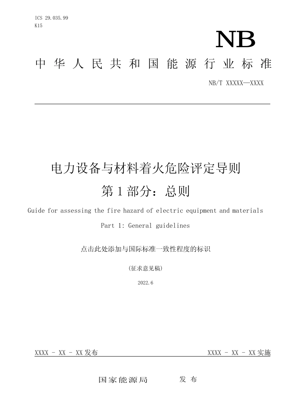 [能源标准]电力设备与材料着火危险评定导则+第1部分：总则_意见稿_第1页