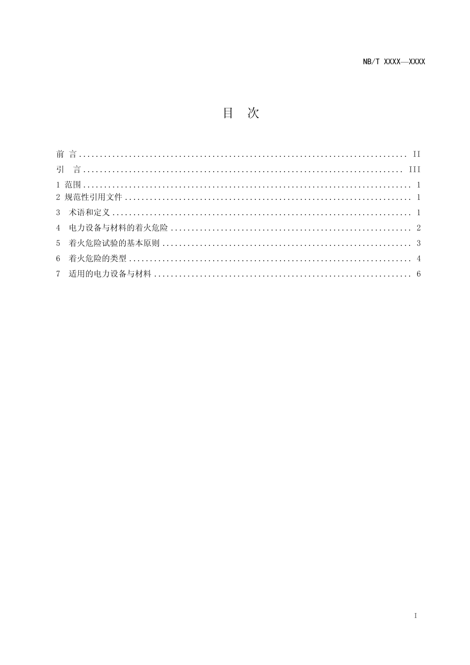 [能源标准]电力设备与材料着火危险评定导则+第1部分：总则_意见稿_第2页