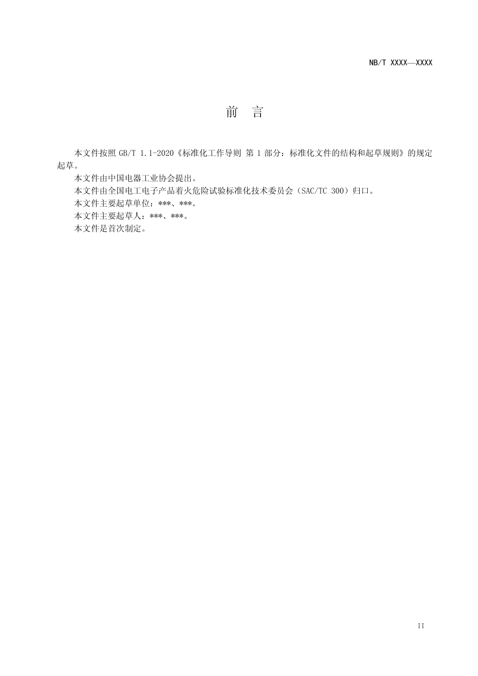 [能源标准]电力设备与材料着火危险评定导则+第1部分：总则_意见稿_第3页