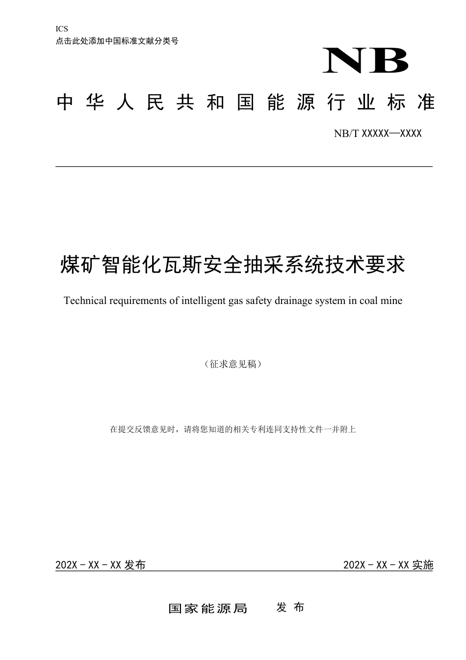 [能源标准]煤矿智能化瓦斯安全抽采系统技术要求_意见稿_第1页
