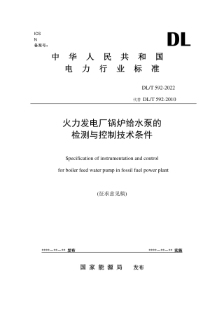 [能源标准]火力发电厂锅炉给水泵的检测与控制技术条件_意见稿