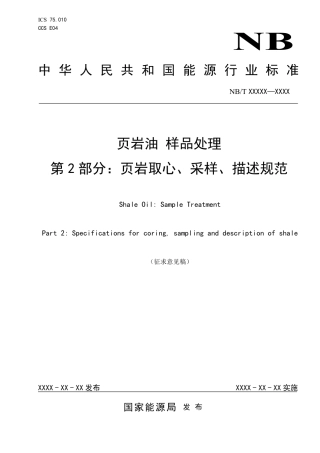 [能源标准]页岩油+样品处理+第2部分：页岩取心、采样、描述规范_意见稿