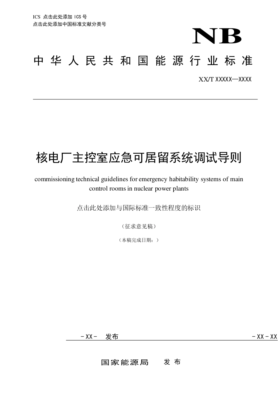 [能源标准]核电厂主控室应急可居留系统调试导则_意见稿_第1页