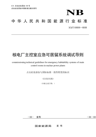[能源标准]核电厂主控室应急可居留系统调试导则_意见稿