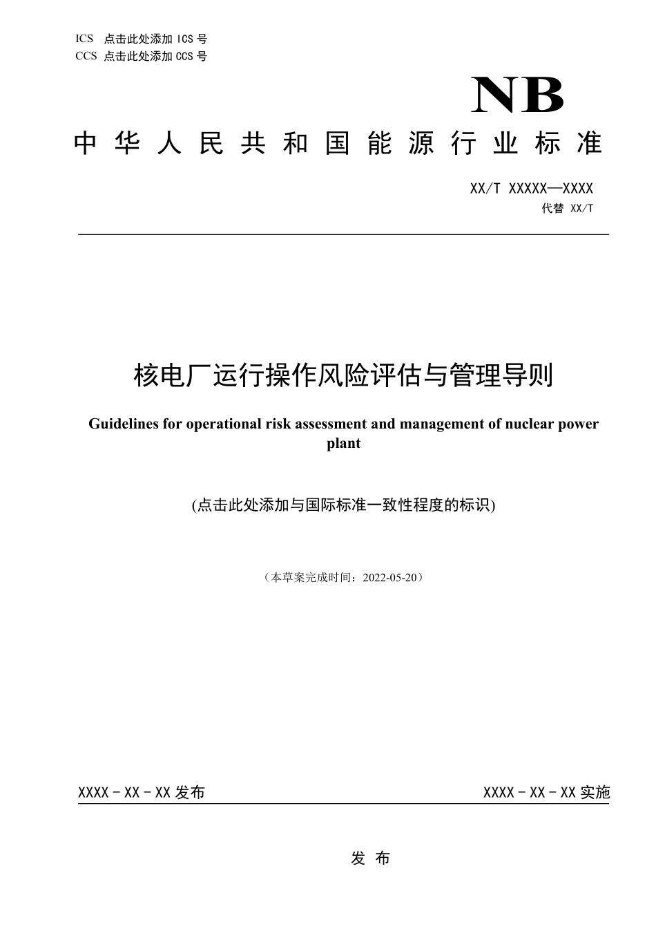[能源标准]核电厂运行操作风险评估与管理导则_意见稿_第1页