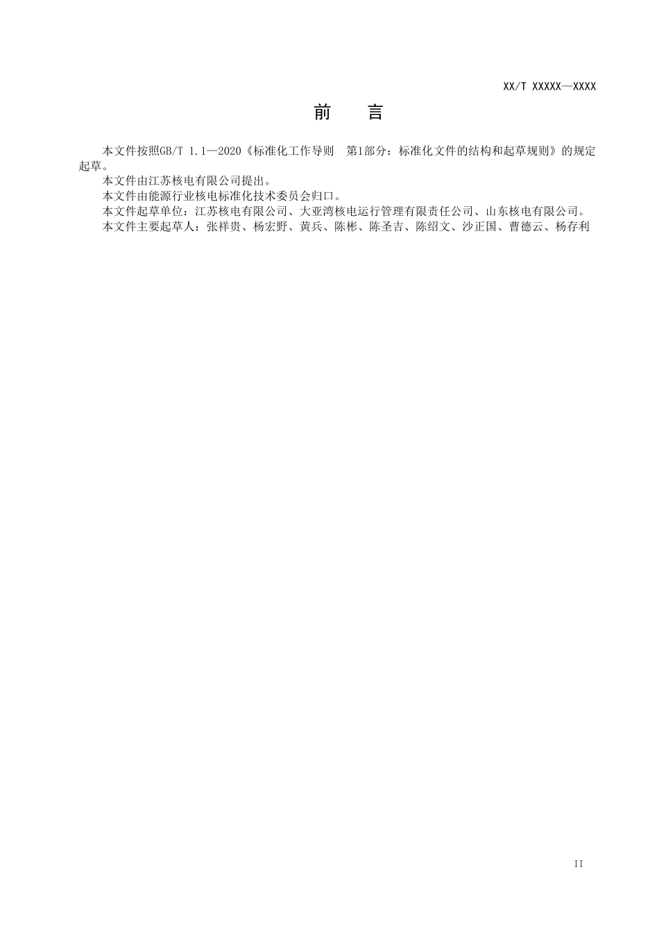 [能源标准]核电厂运行操作风险评估与管理导则_意见稿_第3页
