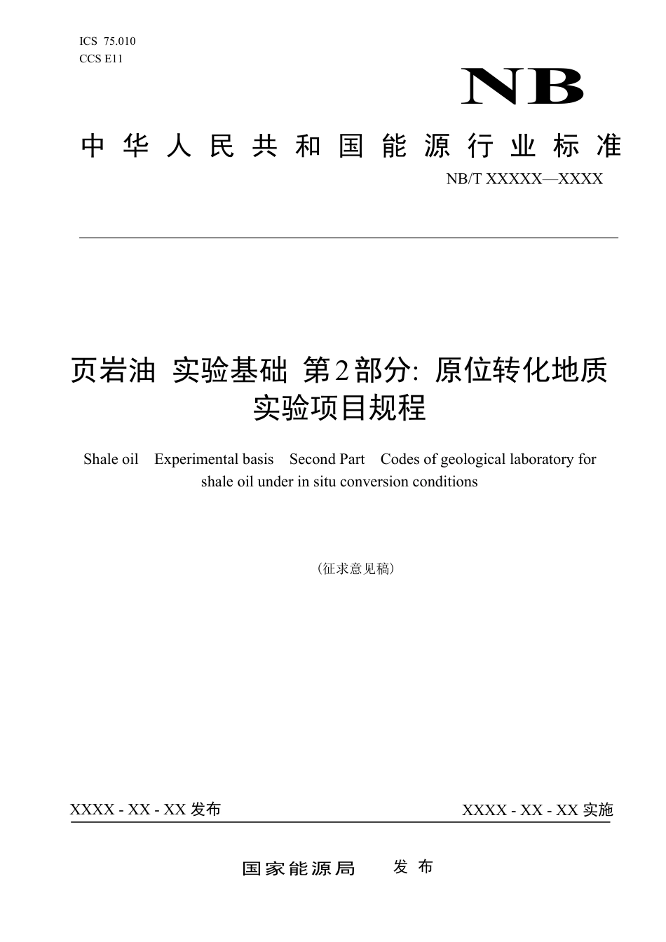 [能源标准]页岩油+实验基础+第2部分：原位转化地质实验项目规程_意见稿_第1页