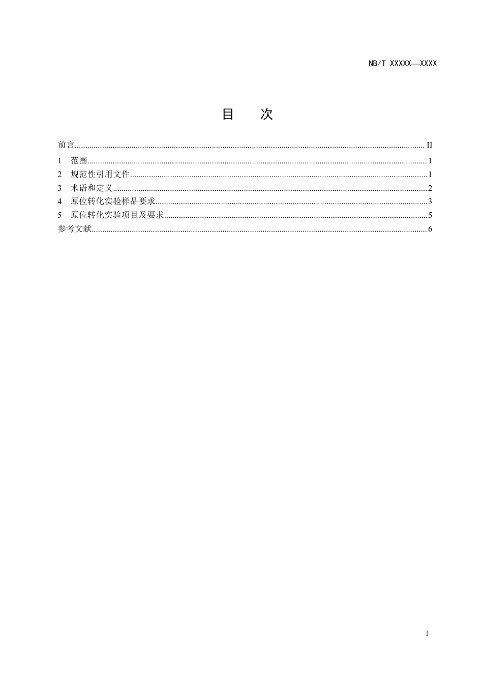 [能源标准]页岩油+实验基础+第2部分：原位转化地质实验项目规程_意见稿_第2页