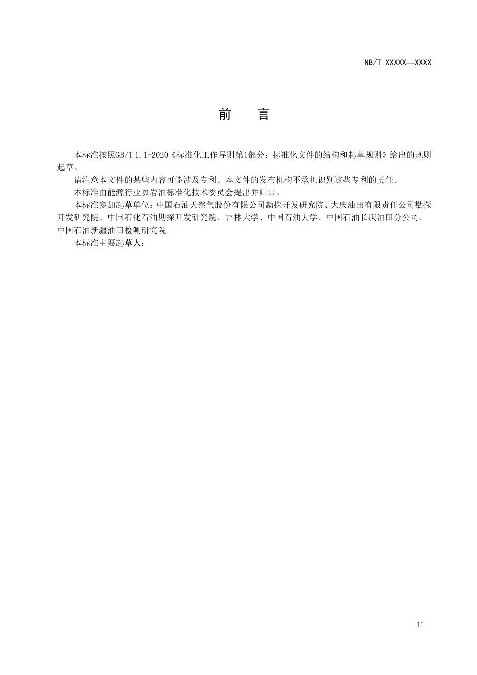 [能源标准]页岩油+实验基础+第2部分：原位转化地质实验项目规程_意见稿_第3页