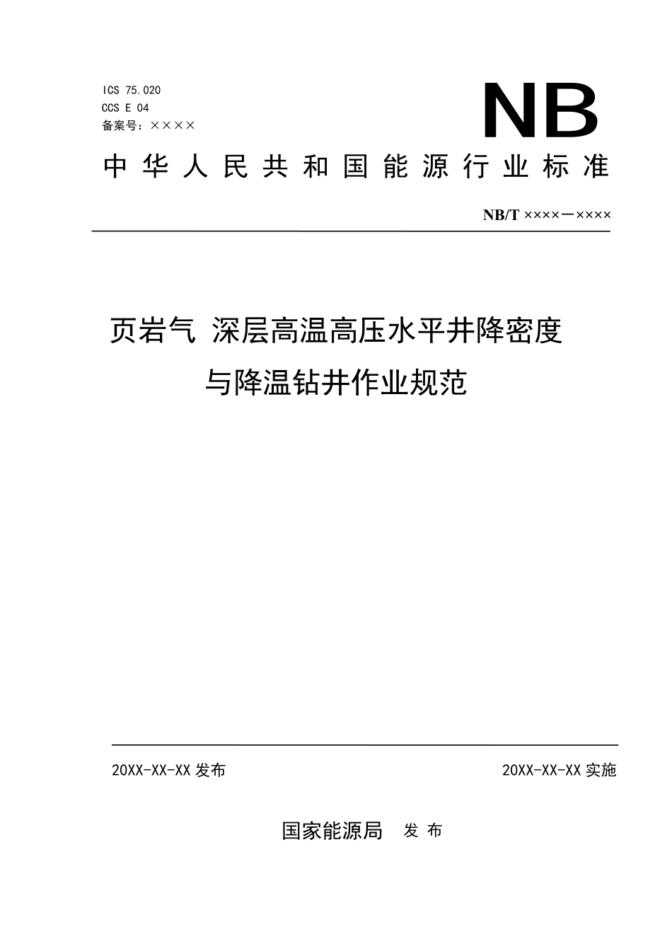 [能源标准]页岩气+深层高温高压水平井降密度与降温钻井作业规范_意见稿_第1页