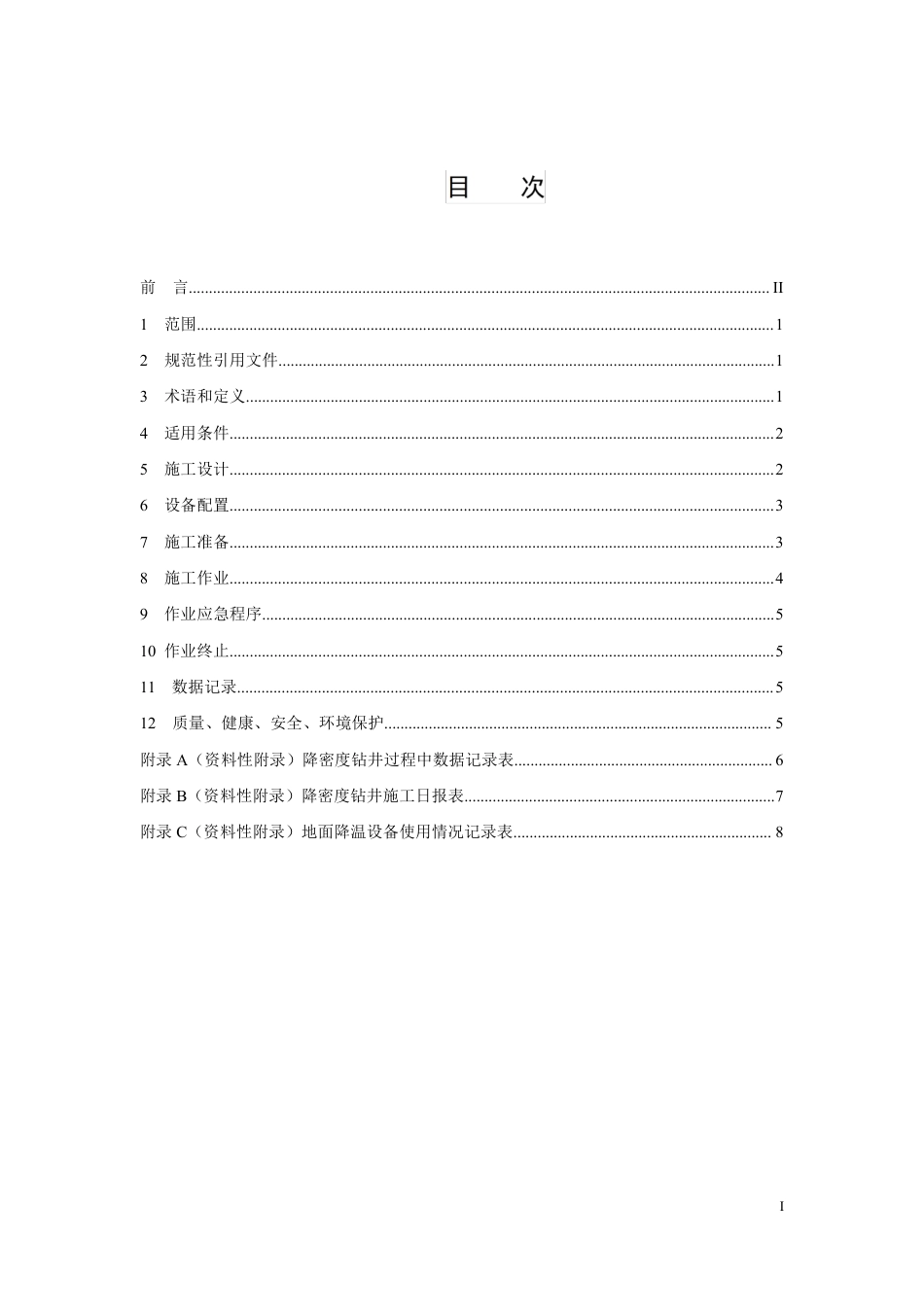 [能源标准]页岩气+深层高温高压水平井降密度与降温钻井作业规范_意见稿_第3页