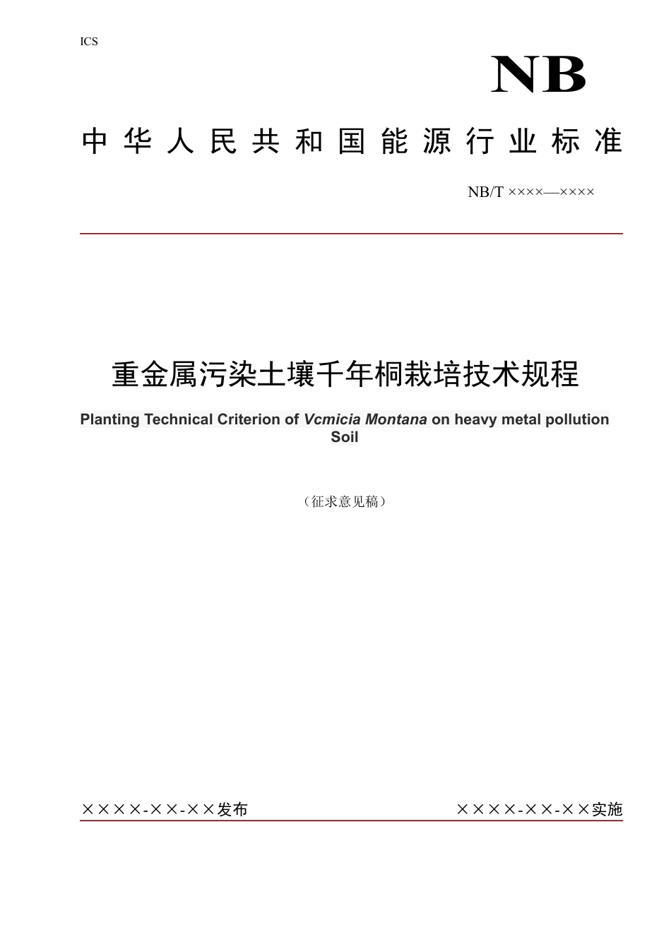[能源标准]重金属污染土壤千年桐栽培技术规程_意见稿_第1页