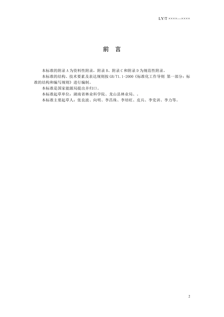 [能源标准]重金属污染土壤千年桐栽培技术规程_意见稿_第2页