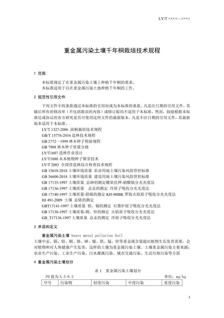 [能源标准]重金属污染土壤千年桐栽培技术规程_意见稿_第3页