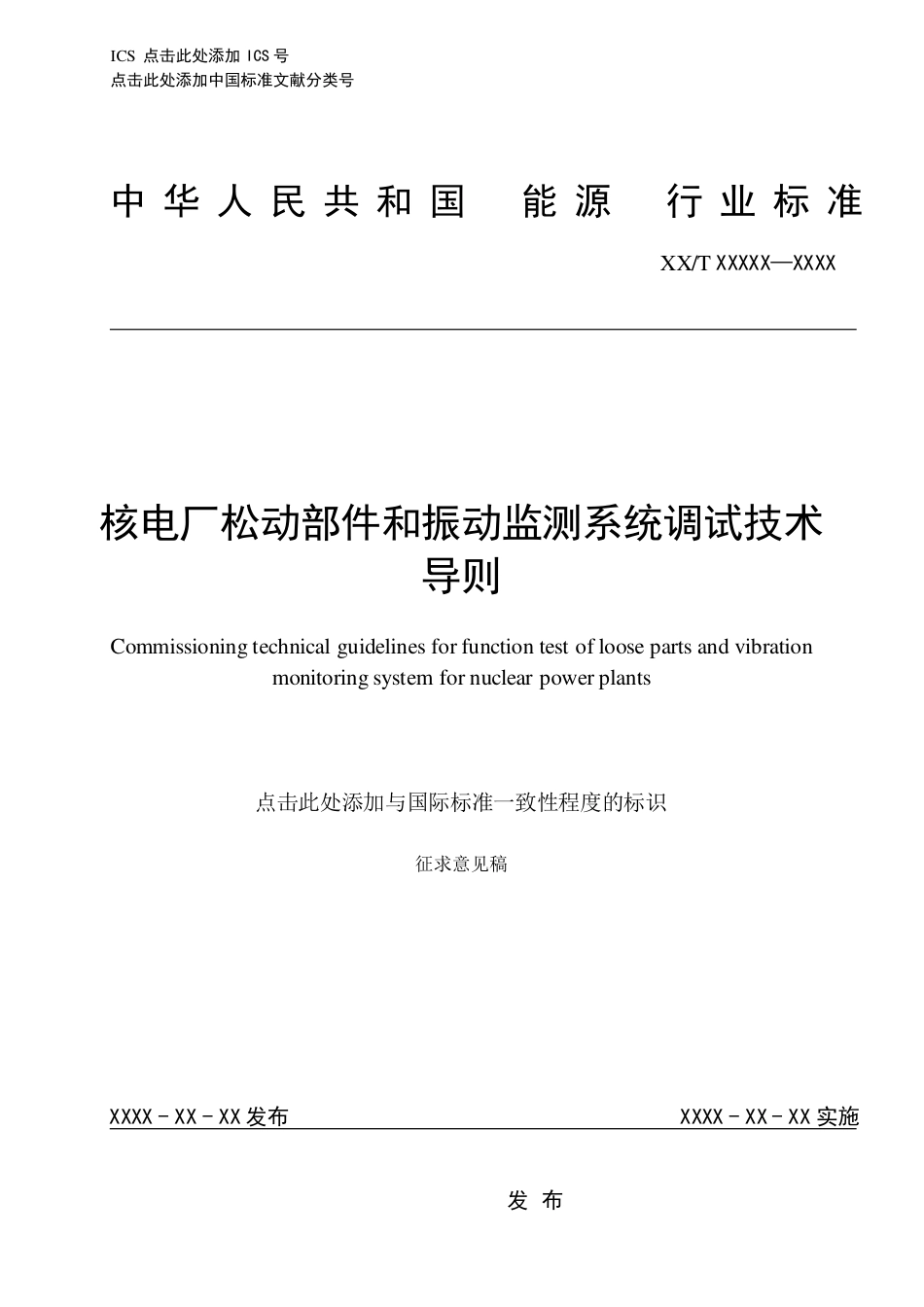 [能源标准]核电厂松动部件和振动监测系统调试技术导则_意见稿_第1页