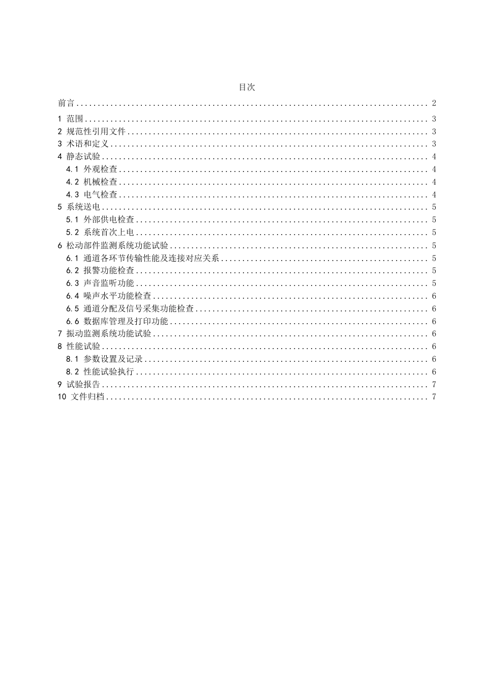 [能源标准]核电厂松动部件和振动监测系统调试技术导则_意见稿_第2页