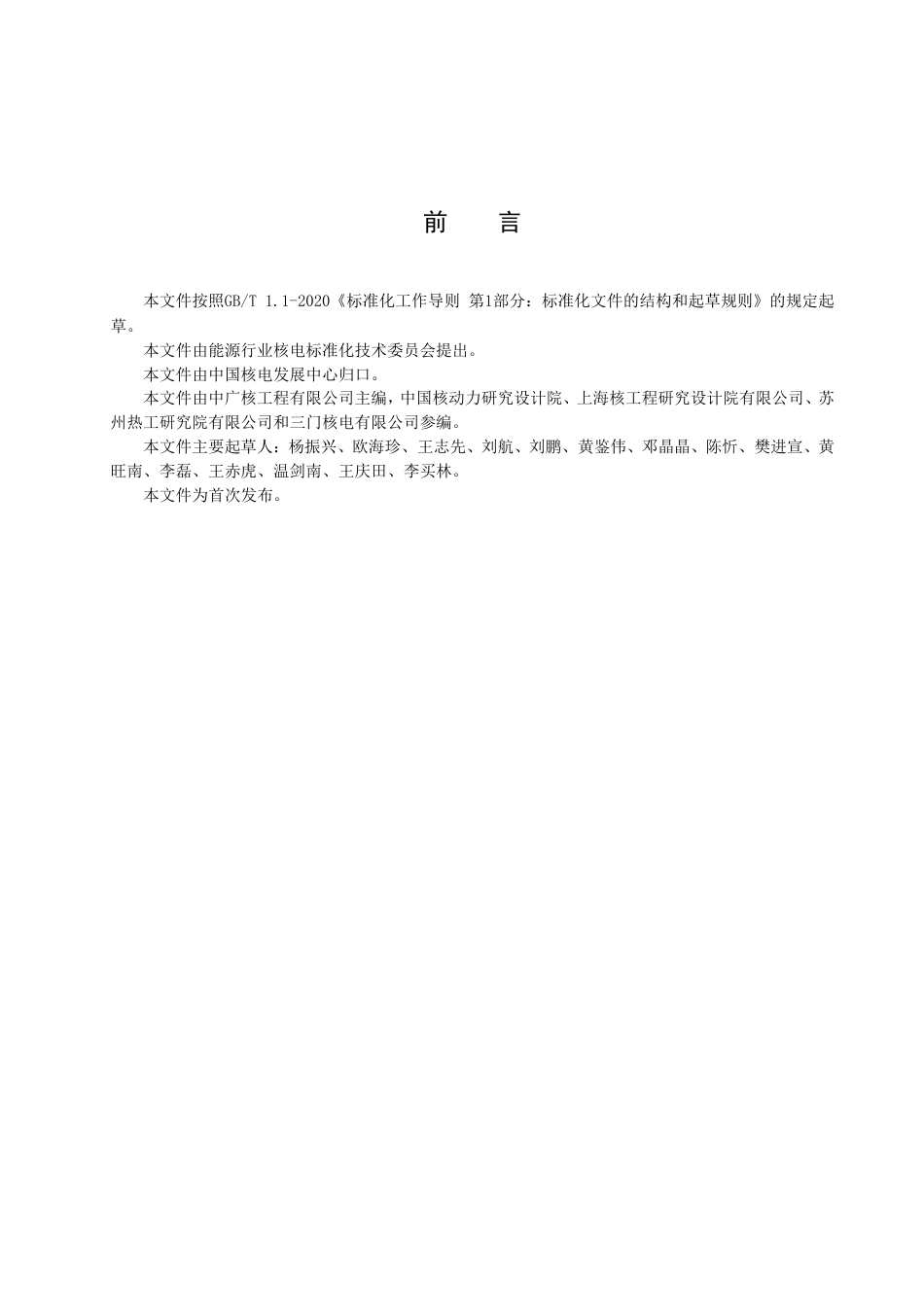 [能源标准]核电厂松动部件和振动监测系统调试技术导则_意见稿_第3页