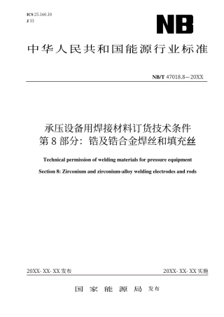 [能源标准]承压设备用焊接材料订货技术条件+第8部分：锆及锆合金焊丝和填充丝_意见稿