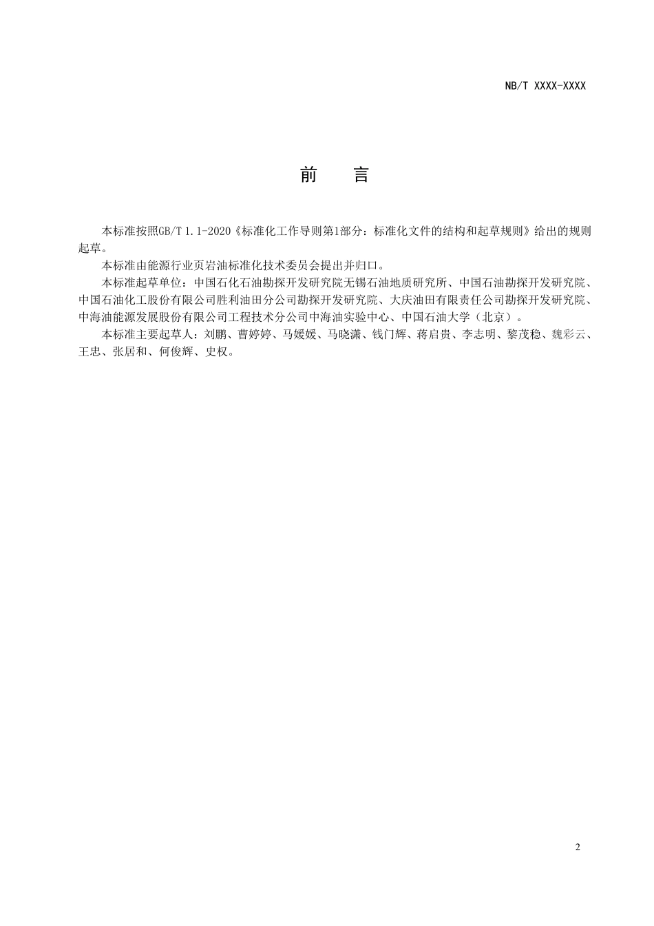[能源标准]页岩油+页岩有机萃取物中饱和烃和芳烃生物标志化合物色谱质谱同步分析方法_意见稿_第3页