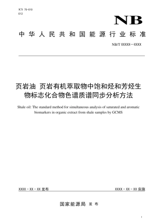 [能源标准]页岩油+页岩有机萃取物中饱和烃和芳烃生物标志化合物色谱质谱同步分析方法_意见稿