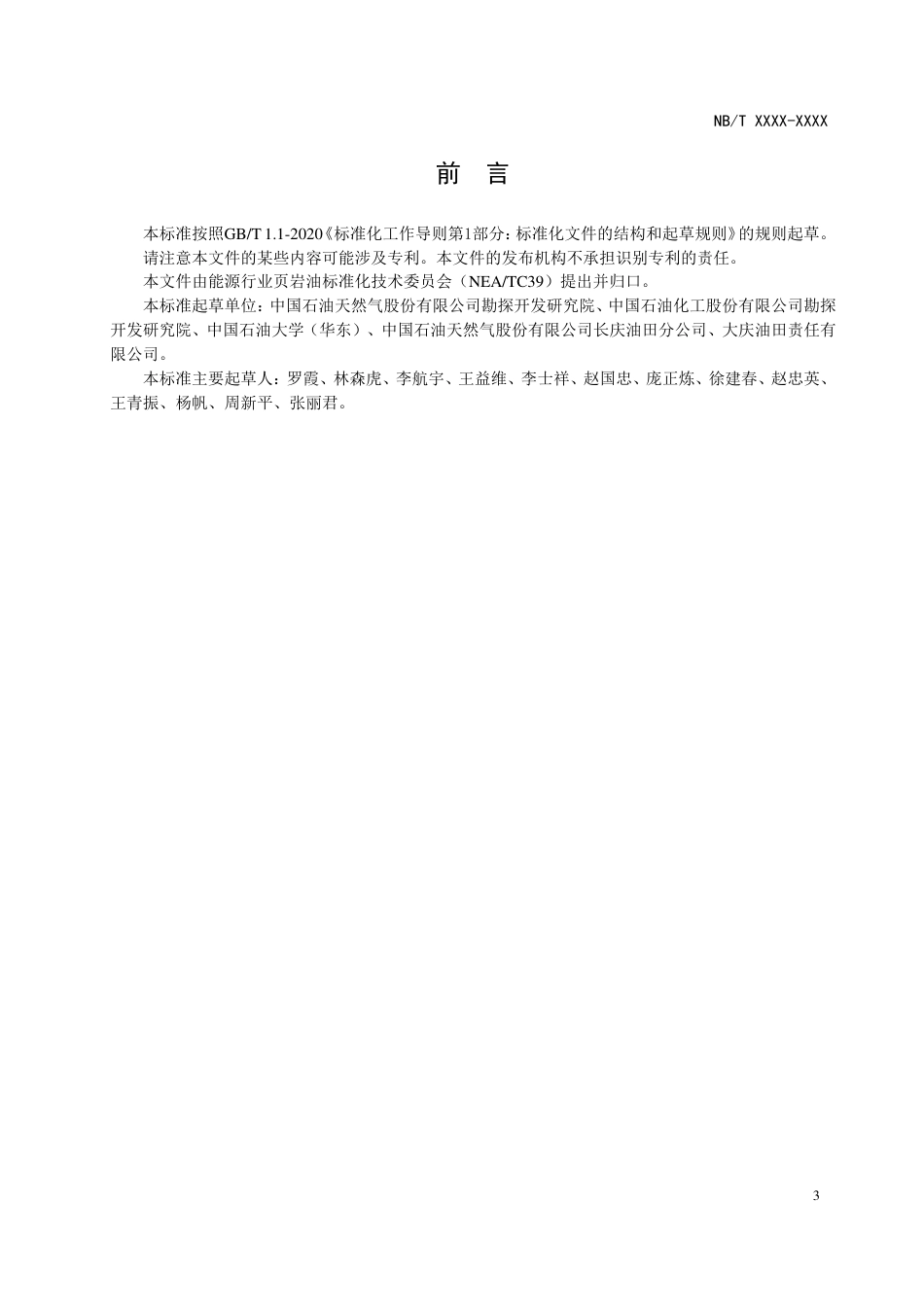 [能源标准]页岩油+原位转化动态油藏建模与数值模拟技术规范_意见稿_第3页