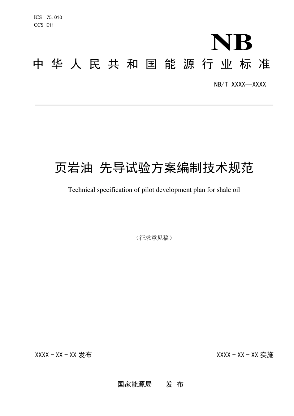 [能源标准]页岩油+先导试验方案编制技术规范_意见稿_第1页