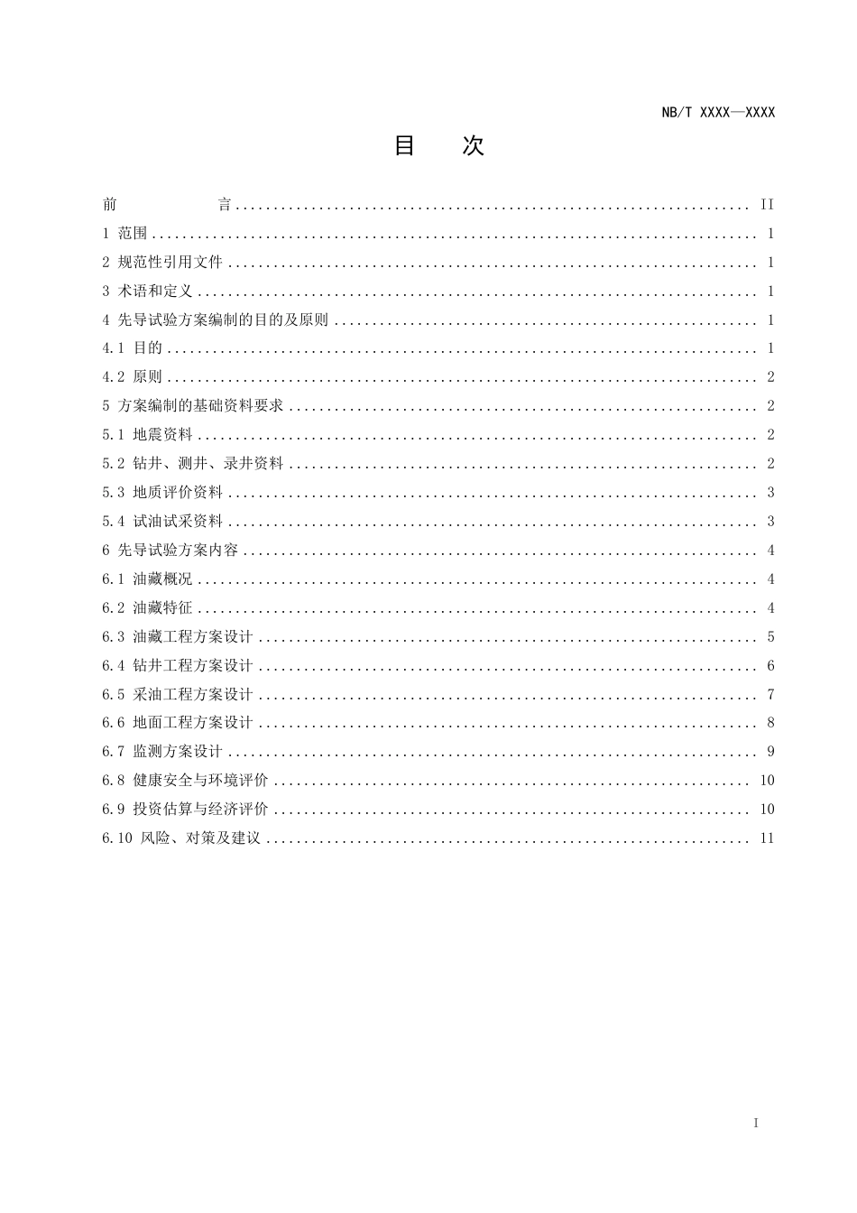 [能源标准]页岩油+先导试验方案编制技术规范_意见稿_第3页