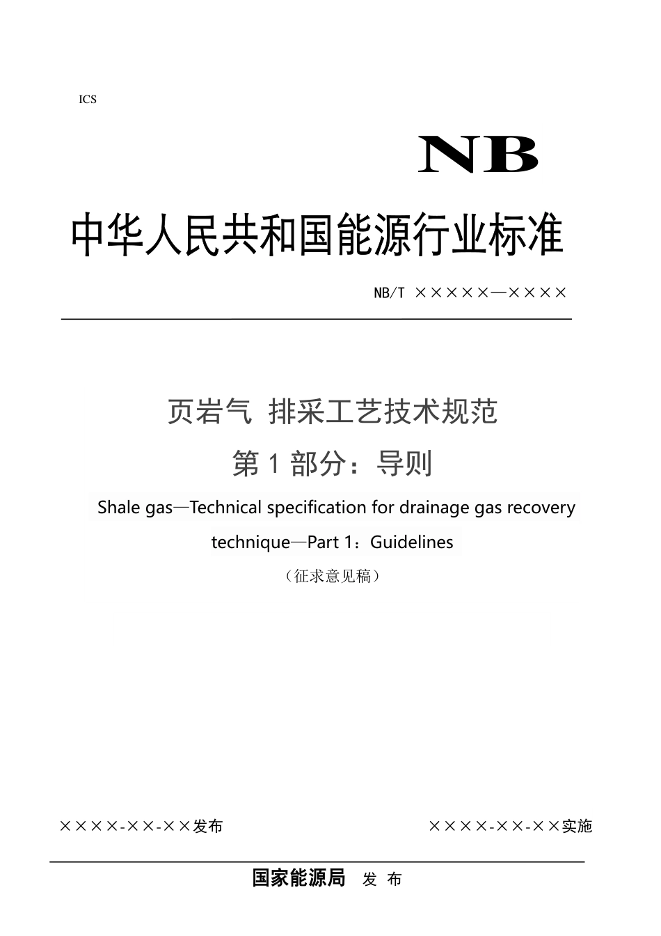 [能源标准]页岩气+排采工艺技术规范+第1部分：导则_意见稿_第1页