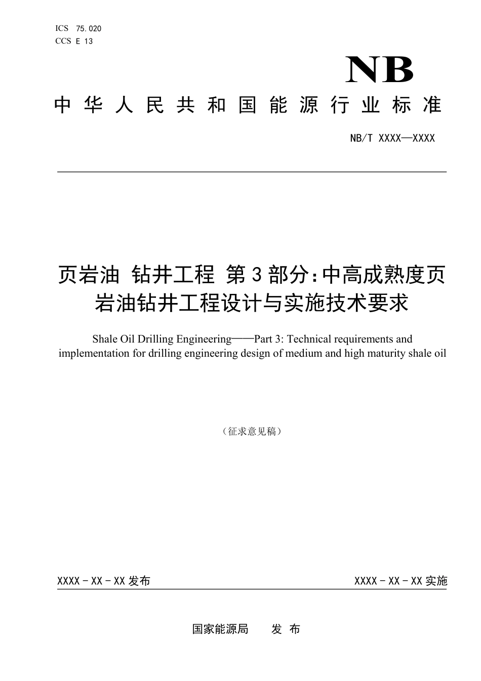 [能源标准]页岩油+钻井工程+第3部分：中高成熟度页岩油钻井工程设计与实施技术要求_意见稿_第1页