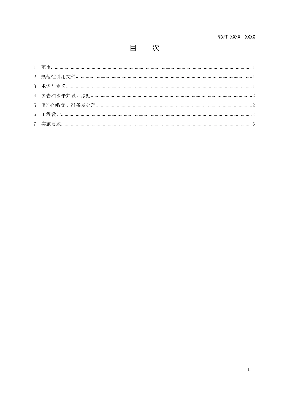 [能源标准]页岩油+钻井工程+第3部分：中高成熟度页岩油钻井工程设计与实施技术要求_意见稿_第3页