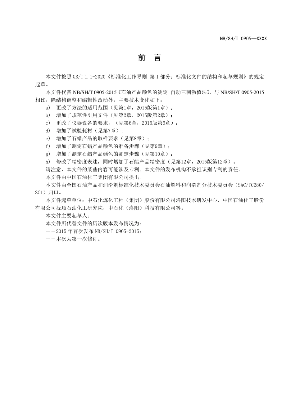 [能源标准]石油产品颜色的测定+自动三刺激值法_意见稿_第3页