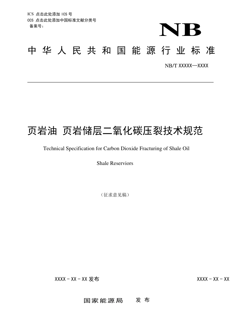 [能源标准]页岩油+页岩储层二氧化碳压裂技术规范_意见稿_第1页