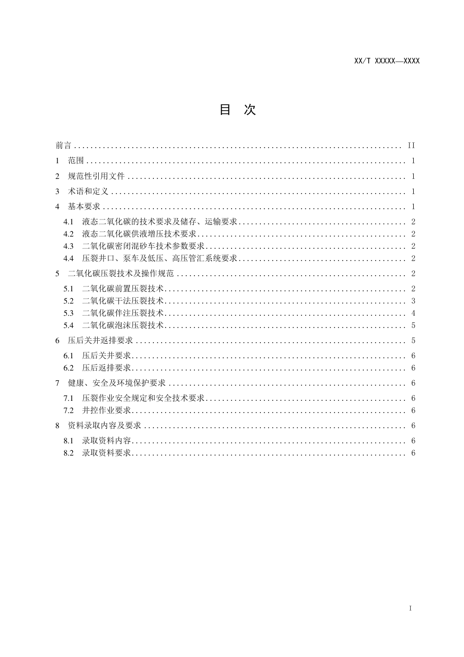 [能源标准]页岩油+页岩储层二氧化碳压裂技术规范_意见稿_第2页