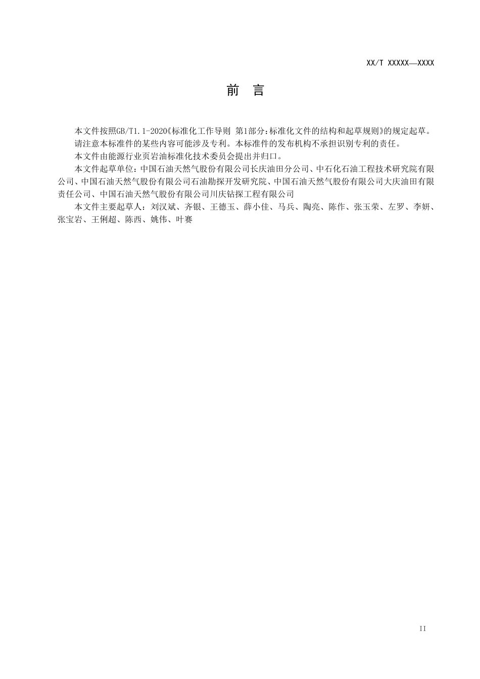 [能源标准]页岩油+页岩储层二氧化碳压裂技术规范_意见稿_第3页