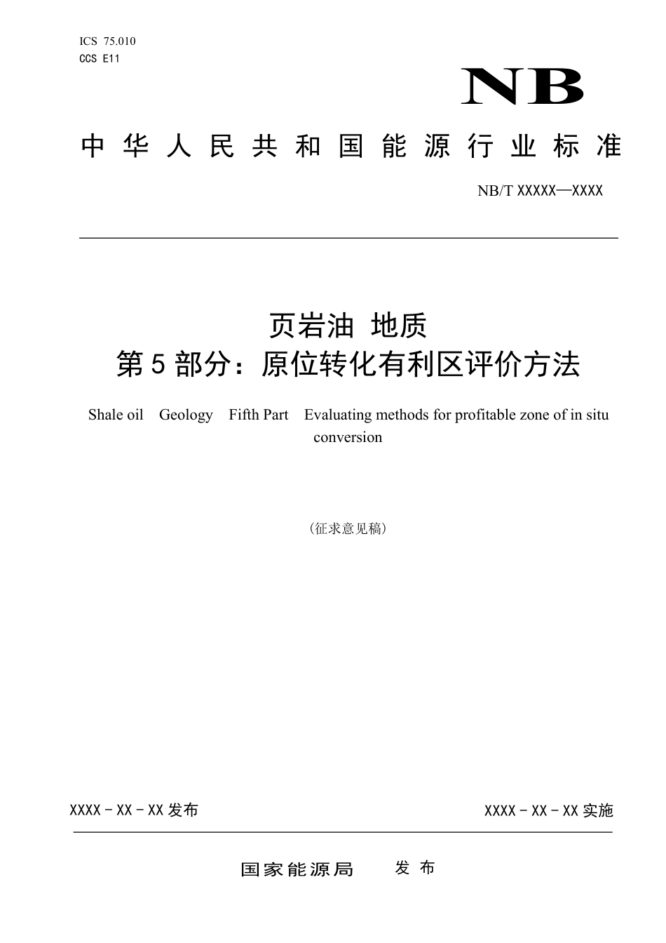 [能源标准]页岩油+地质+第5部分：原位转化有利区评价方法_意见稿_第1页