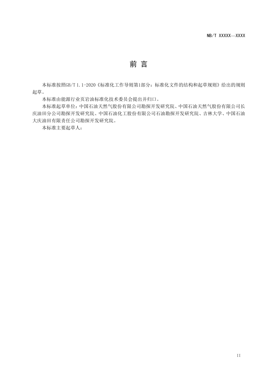 [能源标准]页岩油+地质+第5部分：原位转化有利区评价方法_意见稿_第3页