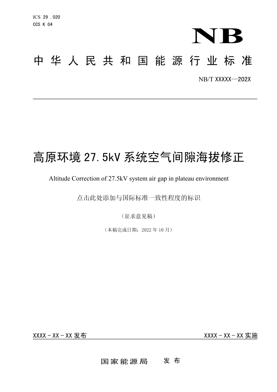 [能源标准]高原环境27.5kV系统空气间隙海拔修正_意见稿_第1页