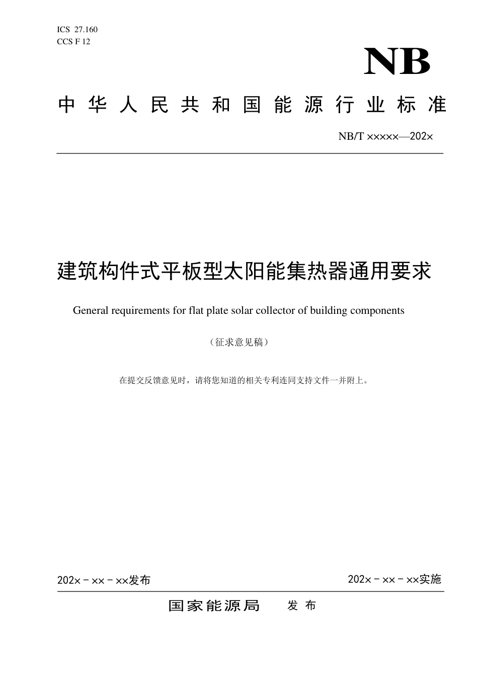 [能源标准]建筑构件式平板型太阳能集热器技术要求_意见稿_第1页