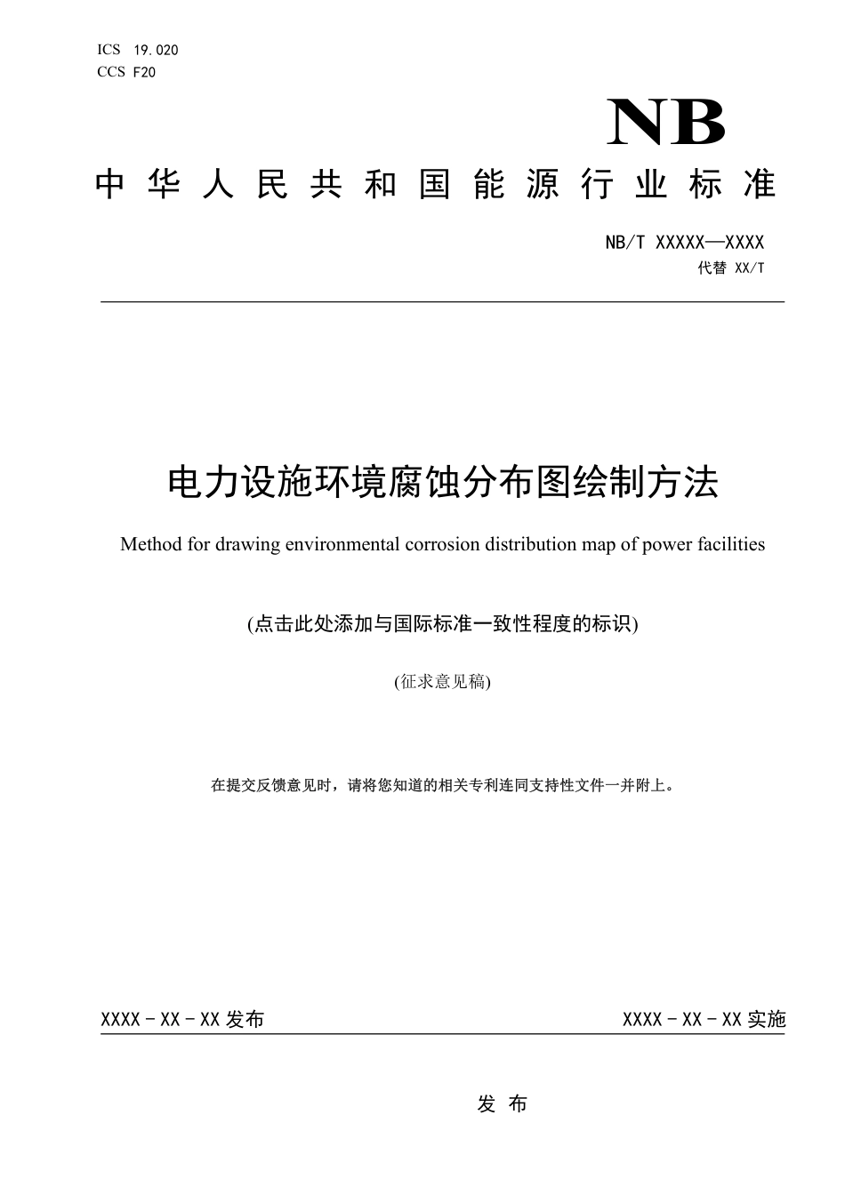 [能源标准]电力设施环境腐蚀分布图绘制方法_意见稿_第1页