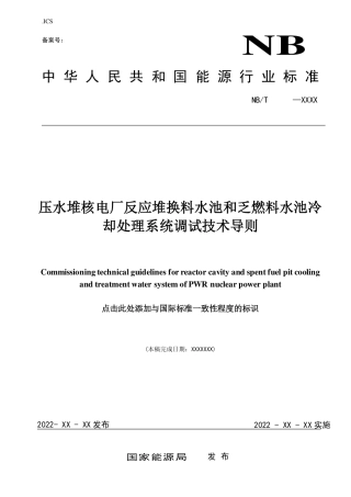 [能源标准]压水堆核电厂换料及乏燃料水池冷却处理系统调试技术导则_意见稿