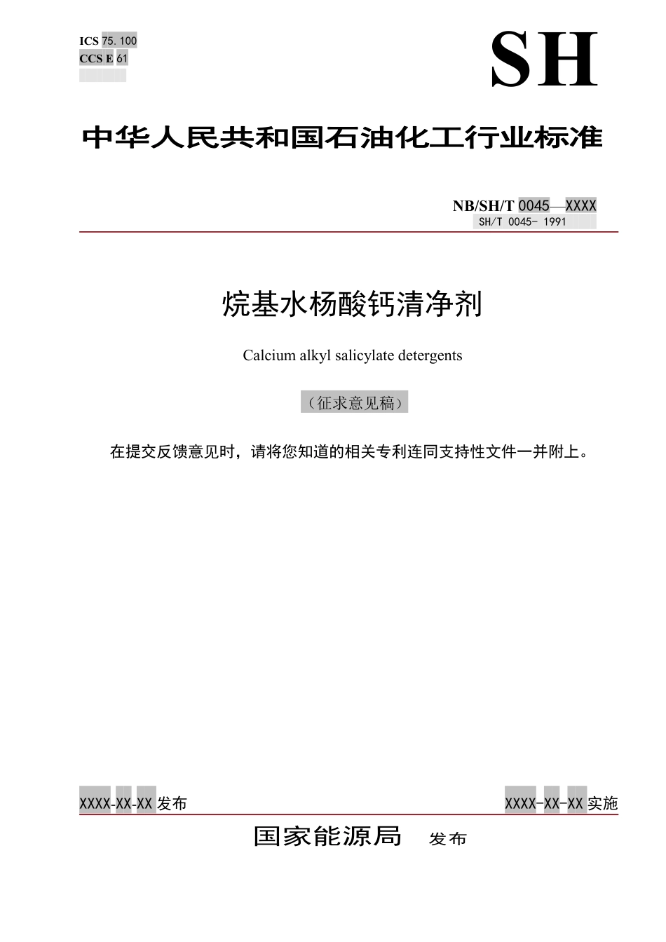 [能源标准]烷基水杨酸钙清净剂_意见稿_第1页
